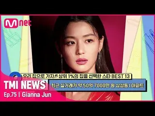 [mnk อย่างเป็นทางการ] [ตอนที่ 75] จอน จีฮยอน กับวิวของราชินีอสังหาริมทรัพย์_อพาร