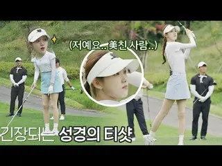 [jte อย่างเป็นทางการ] Trembling(/≧▽≦)/Golf geek Lee Sung-kyoung_(Lee Sung-kyoung
