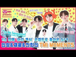 [mnk อย่างเป็นทางการ] SF9_Inseong & Jae Yoon & Chanhee's TMI MOMENTS กลับมาพร้อม