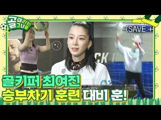 [Officialsbe]'FC Tall' IRENE_ ซ้อมดวลจุดโทษ! ㅣเตะเป้าหมายㅣSBS ENTER  