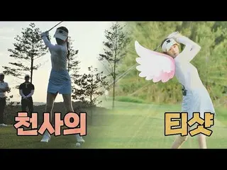 [Official jte] ถ้านางฟ้าเล่นกอล์ฟ จะเหมือน Lee SungKyoung ไหม_..💛 (+ โอ จัลกง) 