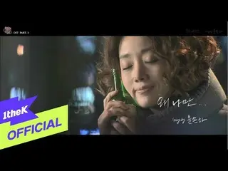 [ Official loe ] [MV] Yoon Sona (Youn Son Ha_) _ Why Only Me (เพลงประกอบซีรีส์ E