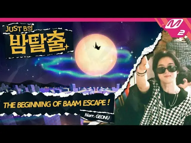 [อย่างเป็นทางการ mn2] [JUST B_ Night Escape] จุดเริ่มต้นของ BAAMESCAPE (นาร์ GEO