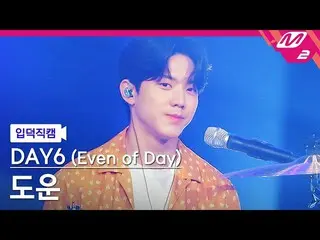 [อย่างเป็นทางการ mn2] [Direct cam] DAY6_DOWOON_ "กลายเป็นหนึ่งเพจ'(DAY6_ _ (แม้แ