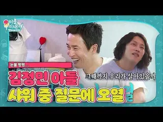 [Officialsbe] คิมจองมิน ทำไมอาบน้ำให้ลูกชายร้องไห้! ㅣสาวขี้เหร่ของฉัน ยูลี่(วูรี