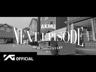 [D สูตร YG] #AKMU [ตอนต่อไป] Official video รีวิว EP.2 📺NAVER ทีวี: 🎬YouTube: 