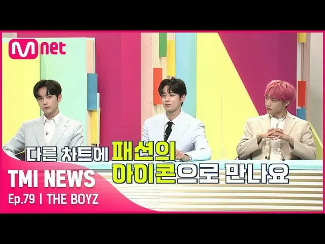 [mnk อย่างเป็นทางการ] [ตอนที่ 79] ประโยคจาก THE BOYZ_ แชร์อันดับของ 'Meet me wit