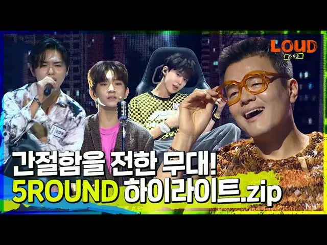 [Official sb1] LOUD | 🌟เวทีที่ความฝันมันจริงจัง! 🌟 5ROUND รอบคัดเลือก #ลิมคยอง