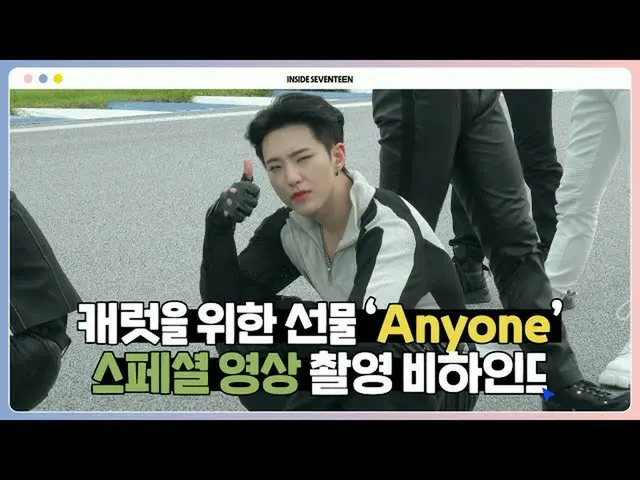 [เป็นทางการ] SEVENTEEN, [INSIDE SEVENTEEN] "ใครก็ได้" เบื้องหลังการถ่ายทำพิเศษ  