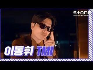 [cjm อย่างเป็นทางการ] [TMI] อีดงฮวี_ ｜สิ่งที่คุณรู้｜Stone Music+  