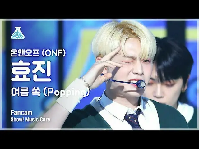[mbk อย่างเป็นทางการ] [Entertainment Lab 4K] ONF_Hyojin Fan Camera'Popping' (ONF