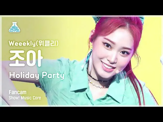 [mbk อย่างเป็นทางการ] [Entertainment Lab 4K] Weekly_ Joa FanCam'Holiday Party' (