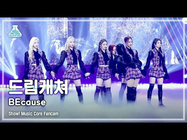 [mbk อย่างเป็นทางการ] [Entertainment Lab 4K] DREAMCATCHER FanCam'BEcause' (DREAM