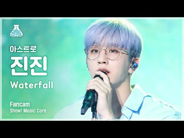 [mbk อย่างเป็นทางการ] [Entertainment Lab 4K] ASTRO_金金影迷'Waterfall' Show! มิวสิคค