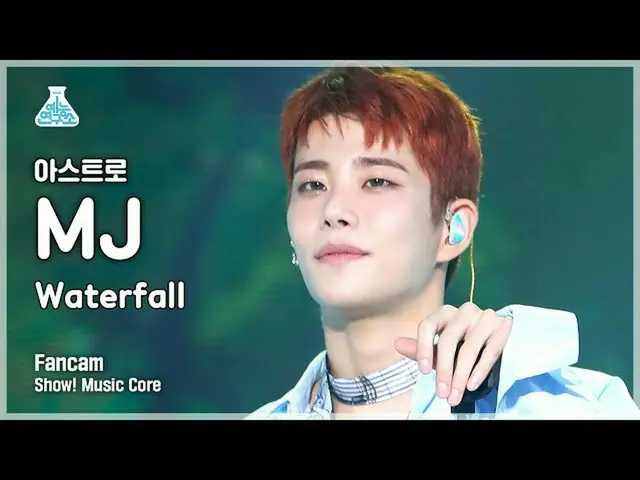 [mbk อย่างเป็นทางการ] [Entertainment Lab 4K] แสดง ASTRO_ MJ FanCam'Waterfall' (A