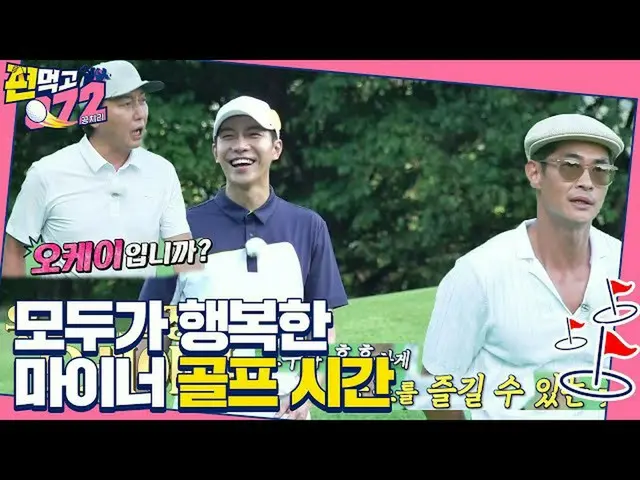 [Officialsbe] เบจองนัม × อีซึงกิ _ × แจฮุนตัก กอล์ฟแสนสุขและความผูกพันในลีกรอง! 