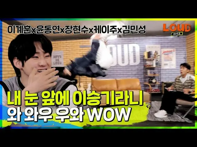 [Official sb1] LOUD | "คุณมีเพื่อนคนโปรดในโรงเรียนไหม" "อ่า ฉัน..." / เจอซุปเปอร
