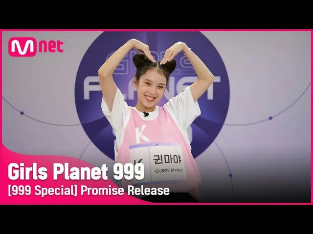 [เว็บไซต์อย่างเป็นทางการ] [999 พิเศษ] K-GROUP | Guen Maya Promise Girls Planet 9