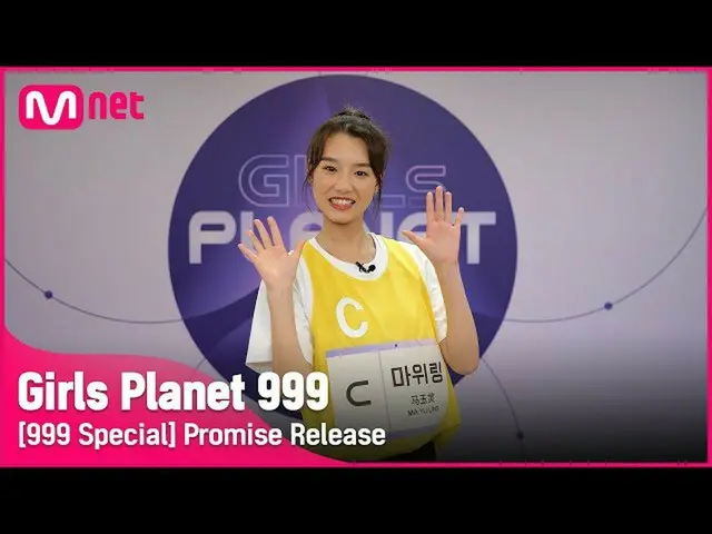 [เว็บไซต์อย่างเป็นทางการ] [999 พิเศษ] C-GROUP | หมิว สัญญาว่าจะแจ้ง Girls Planet