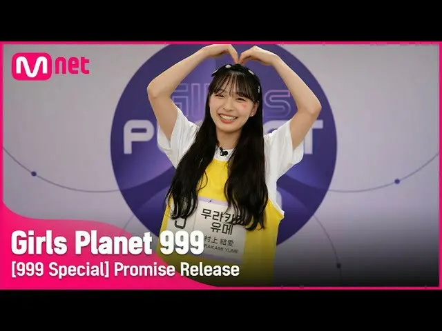 [เว็บไซต์อย่างเป็นทางการ] [พิเศษ 999 รายการ] J-GROUP | Yume Murakami ประกาศ Girl