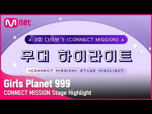 [mnk อย่างเป็นทางการ] [Girls Planet 999] ตอนที่ 3'CONNECT MISSION' ไฮไลท์บนเวที 