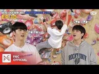 [เป็นทางการ] SF9, [Sex Center] เกมในร่มครั้งแรก! ท้าทายการปีนหน้าผาครั้งแรกในชีว