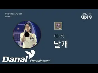 [Official Dan] Pre-sale | Li Naying_-Wings | เพลงโปรดของเรา นักร้องหน้าใหม่ ตอนท
