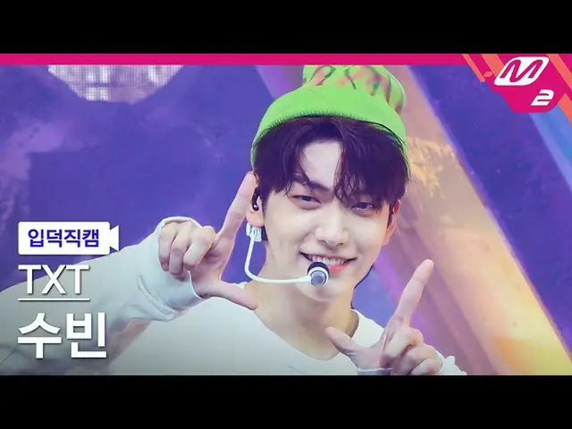 [mn2] อย่างเป็นทางการ [Ipduk FanCam] TXT 苏斌 FanCam 4K'LO$ER=LO♡ER' (TXT SOOBIN F