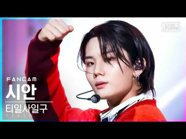 [ Official sb1] [Fancam แถวแรกของ 4K] T1419_Sian'FLEX'(T1419_ Sian FanCam)│@SBS 