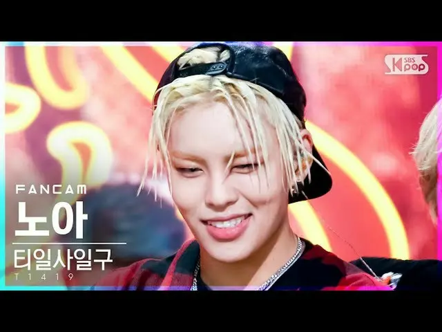 【 sb1 อย่างเป็นทางการ】[Home Row 1Fancam 4K] T1419_诺亚'FLEX'(T1419_ _诺亚FanCam)│@SB