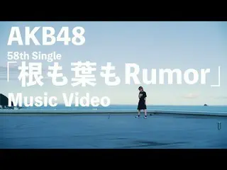 Honda Hitomi แห่ง IZONE ก็ปรากฏตัวเช่นกัน MV เพลงล่าสุดของ AKB48 "Root and Leaf 