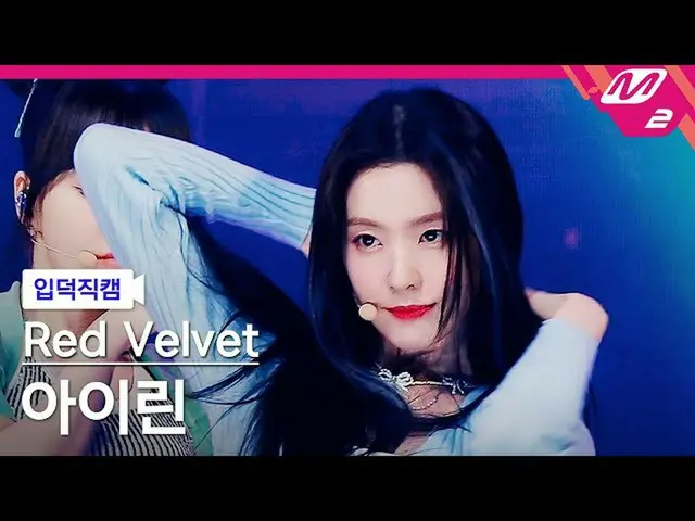 [อย่างเป็นทางการ mn2] [กล้องถ่ายภาพโดยตรง] Red Velvet_ Irene "Pose" (Red Velvet_