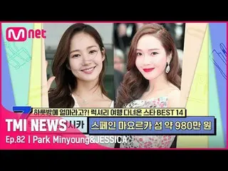[mnk อย่างเป็นทางการ] [ตอนที่ 82] Park Minying_&Jessica_#TMINEWS | EP.82 | Mnet 