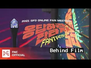 [เป็นทางการ] SF9, 2021 SF9 ONLINE FAN MEETING'Reply Fantasy' เบื้องหลัง  