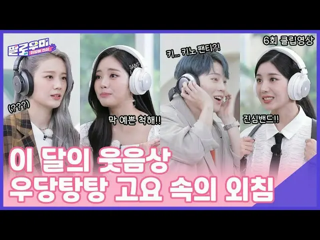 [T official] fromis_9, [📺#fromis_9] <ขอแสดงความนับถือต่อรสนิยมของแฟนๆ> รางวัลเส
