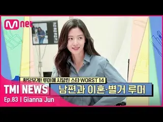 [mnk อย่างเป็นทางการ] [ตอนที่ 83] "เมียท็อป 1% ของเกาหลี" Jun Ji-hyun_ข่าวลือที่