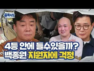 [Officialsbe] Bai Jong-won, Lee Ji-hoon บ้า_กังวลเกี่ยวกับผู้สมัคร ㅣ ร้านอาหารซอ