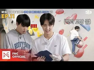 [เป็นทางการ] SF9, [Sex Center] เกมในร่มครั้งแรก! ท้าทายการปีนหน้าผาครั้งแรกในชีว