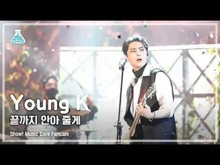 [MBK อย่างเป็นทางการ] [Entertainment Lab 4K] Young K fancam'I will hold you to t