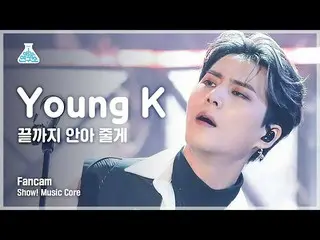 [mbk อย่างเป็นทางการ] [Entertainment Lab 4K] Young K ถ่ายภาพแนวตั้ง "ฉันจะกอดคุณ