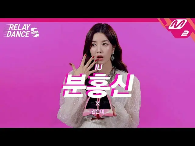 [Official mn2] [Relay Dance Again] KWON EUN BI_ (KWON EUN BI_)-รองเท้าสีชมพู (Or