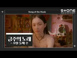 [cjm อย่างเป็นทางการ] [เพลงประจำสัปดาห์] 💿 สัปดาห์ที่ 2 กันยายน｜Minhyuk Lee, LE