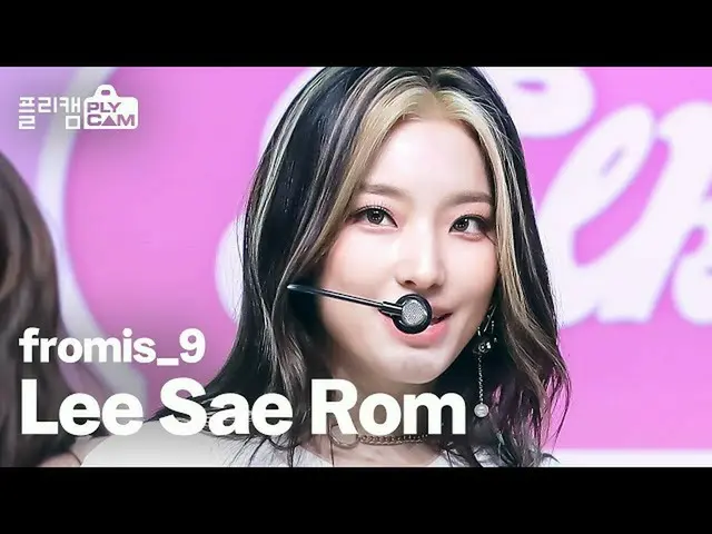 [เป็นทางการ] fromis_9, RT PLAY_K_ROUND: [#Flickam] fromis_9 FanCam🎬 ✔SAE โรม👉 