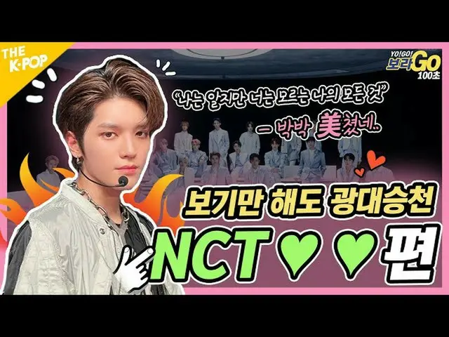 [Official sbp] คุณรู้จักแทยงไหม? เห็นแล้วยังจำกันไม่ได้หรือ? ⏱ YOGO 100 วินาที ⏱