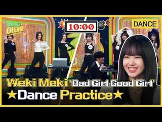 [ MBK อย่างเป็นทางการ] [เต็ม] WEKI MEKI_(WEKI MEKI_)—— วิดีโอฝึกหัด "Bad Girl Go