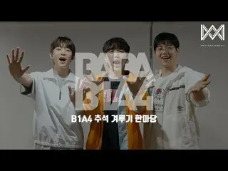 [เป็นทางการ] B1A4, [BABA B1A4 4] EP.47 B1A4 เทศกาลไหว้พระจันทร์ Han Matang  