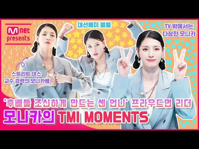 [mnk อย่างเป็นทางการ] [TMI NEWS] TMI MOMENTS ของกัปตันโมนิกาผู้ภาคภูมิใจ  