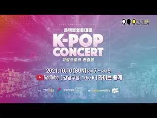 [TOfficial] ลาบูม [#LABOUM] 2021 Gangnam Music Festival Yeongdong Road KPOP คอนเ
