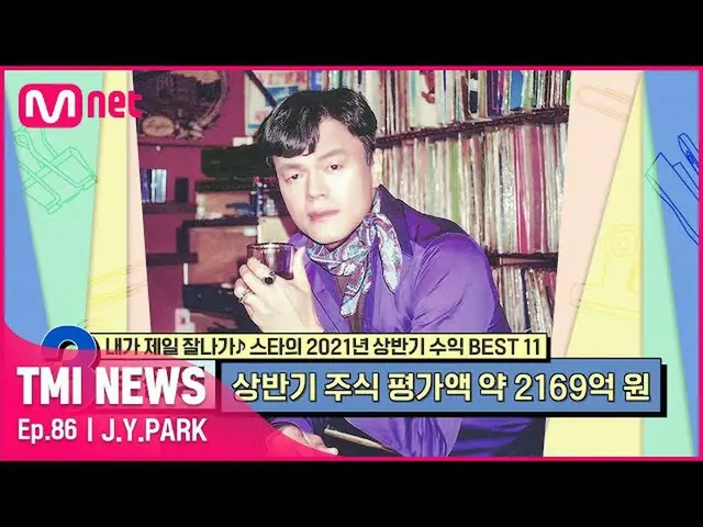 [mnk อย่างเป็นทางการ] [ตอนที่ 86] ปาร์คจินยองทำรายได้มหาศาลในครึ่งแรกของ "Endles