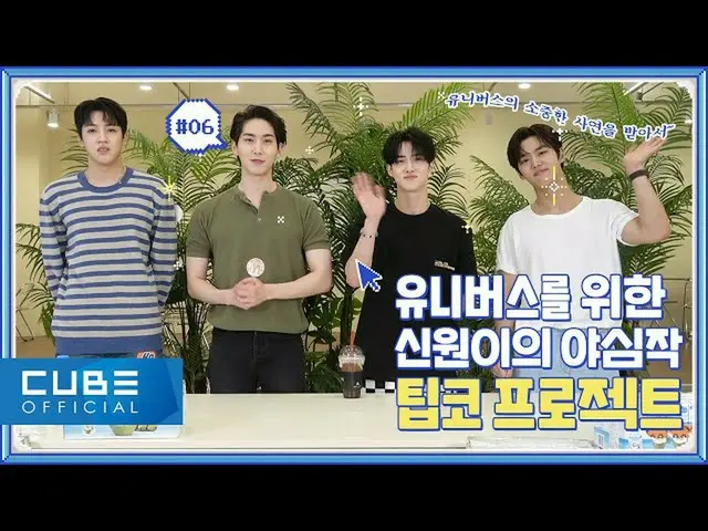 【官方】เพนตากอน ชินวอน - โก! Shinwon #06 : BEHIND (ชินวอน X TIPCO 'To You So Beauti